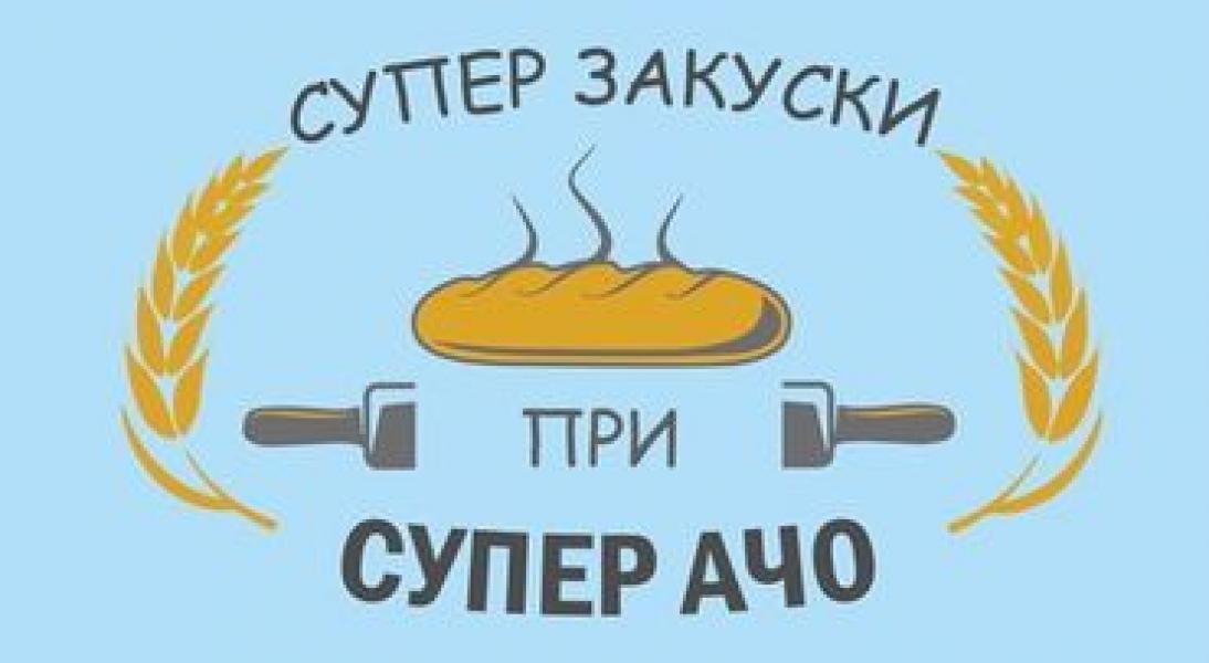 Супер закуски при Супер Ачо